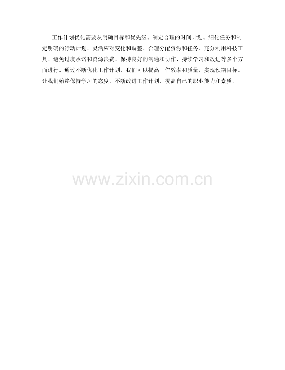 工作计划优化的方法和技巧总结.docx_第3页