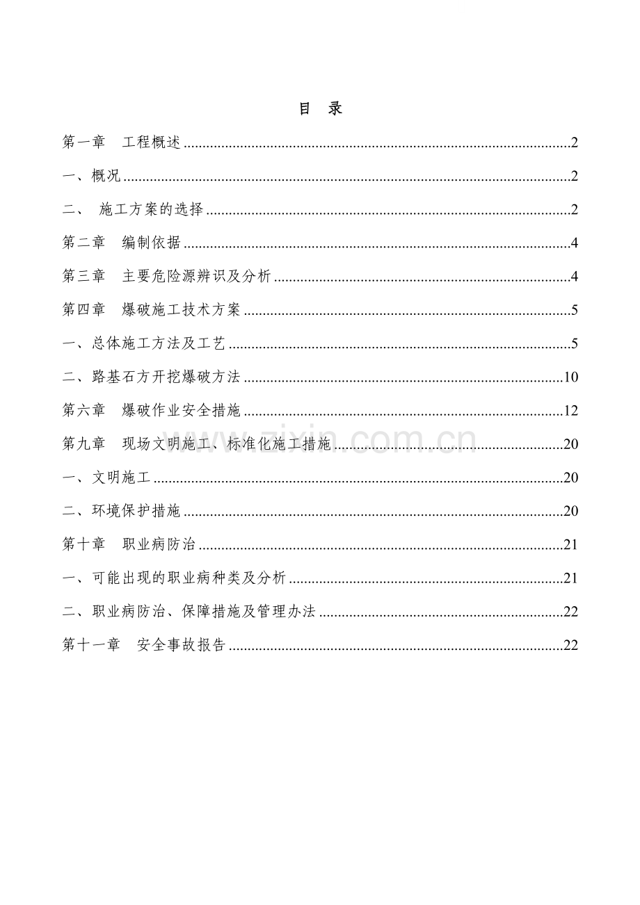 [贵州]开发区市政道路路基石方浅孔爆破开挖施工方案.doc_第1页