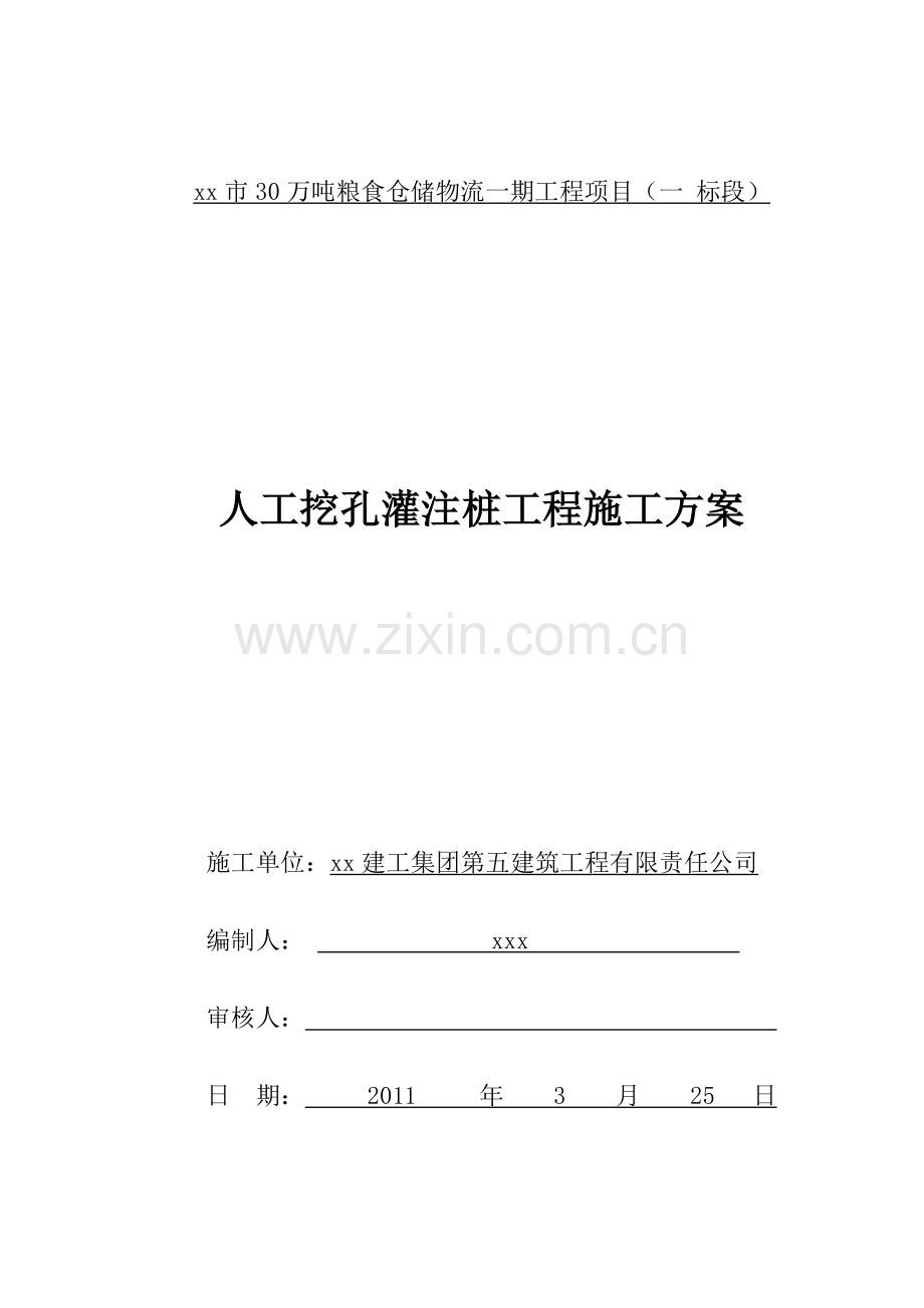 [贵州]粮食仓库人工挖孔桩基础施工方案.doc_第1页