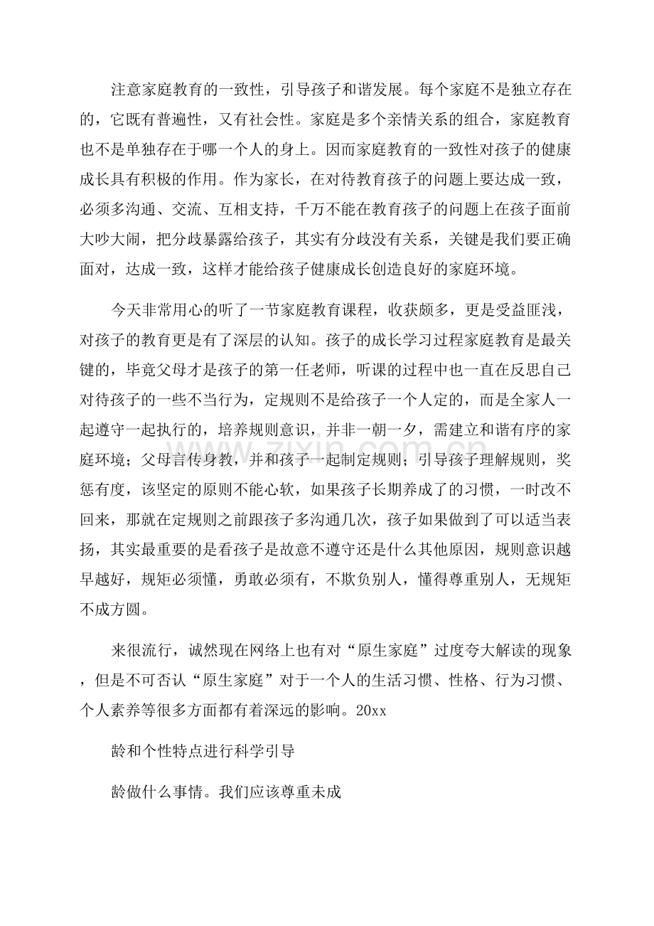 家庭教育促进法家长心得体会.docx_第2页