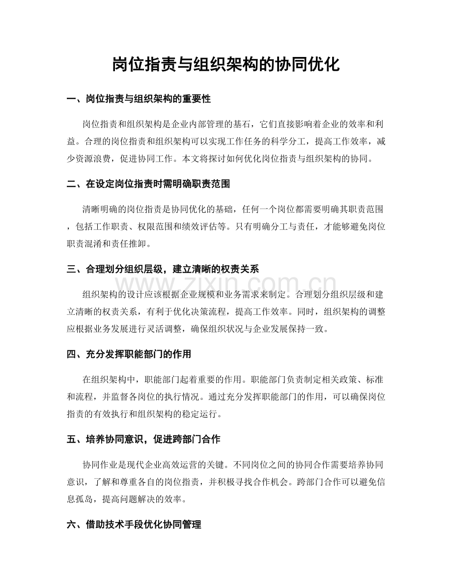 岗位职责与组织架构的协同优化.docx_第1页