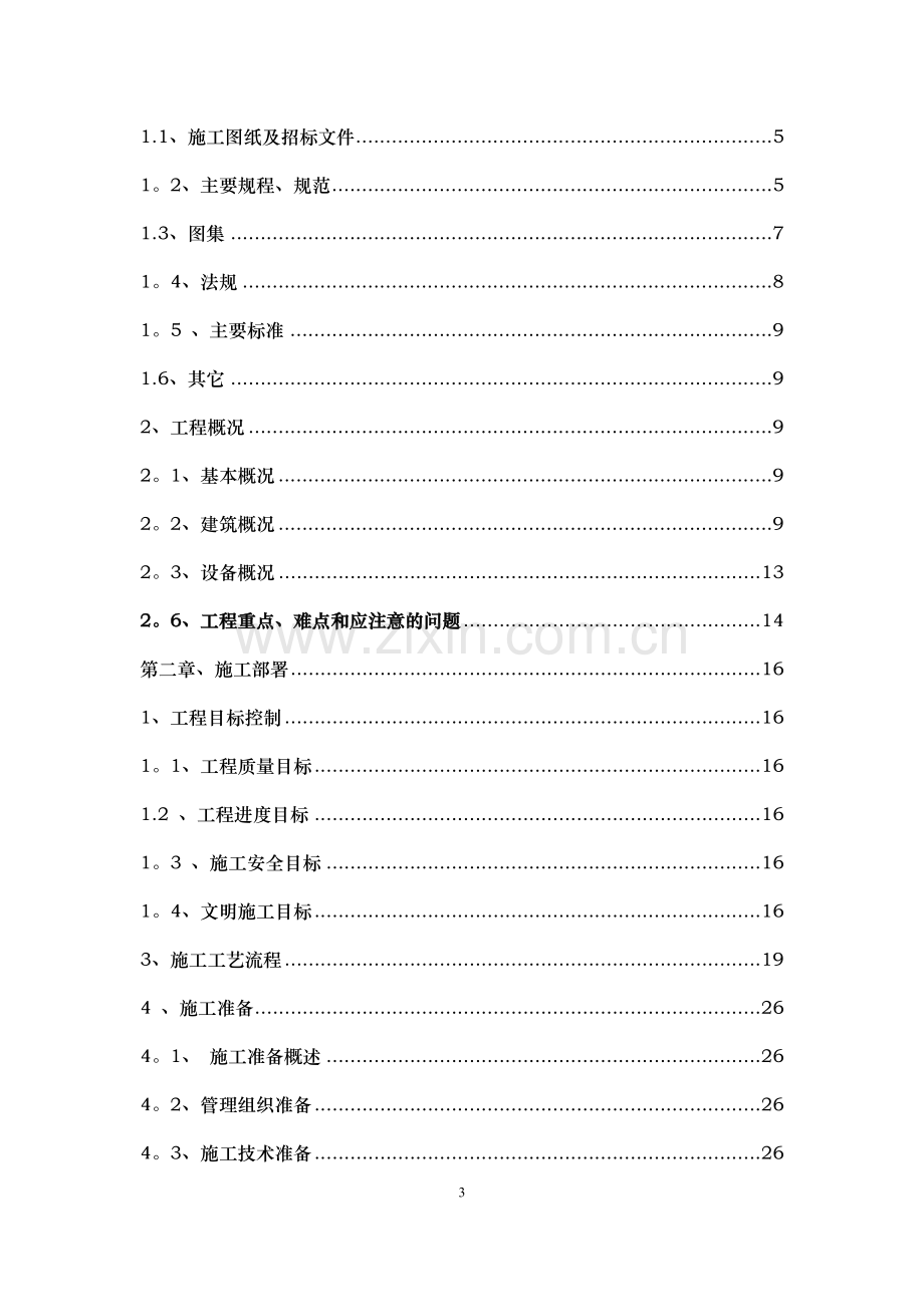 机械化运煤除渣系统暖卫施工方案改.doc_第3页