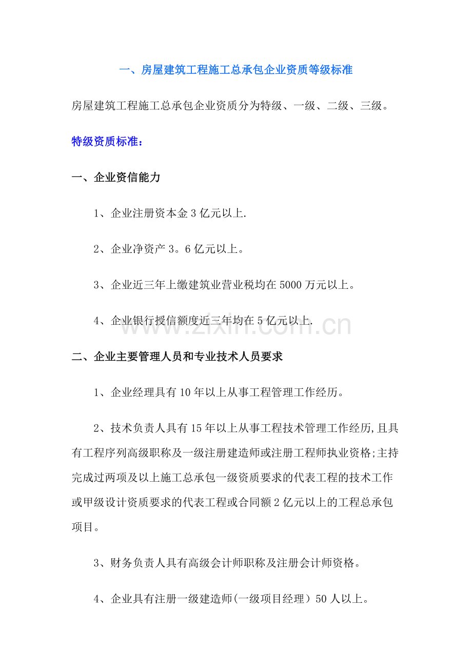 房屋建筑工程施工总承包企业资质等级标准试卷教案.docx_第1页