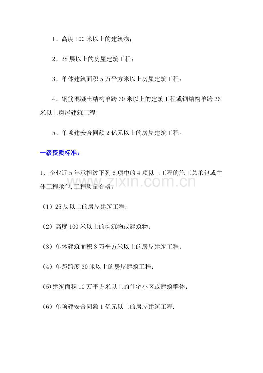 房屋建筑工程施工总承包企业资质等级标准试卷教案.docx_第3页