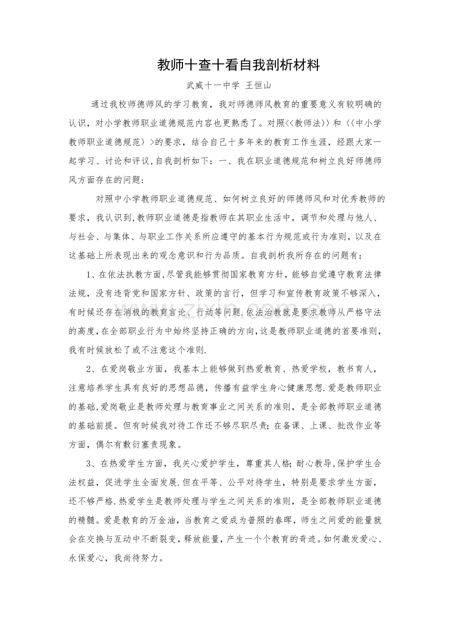 教师十查十看自我剖析材料doc.doc_第1页