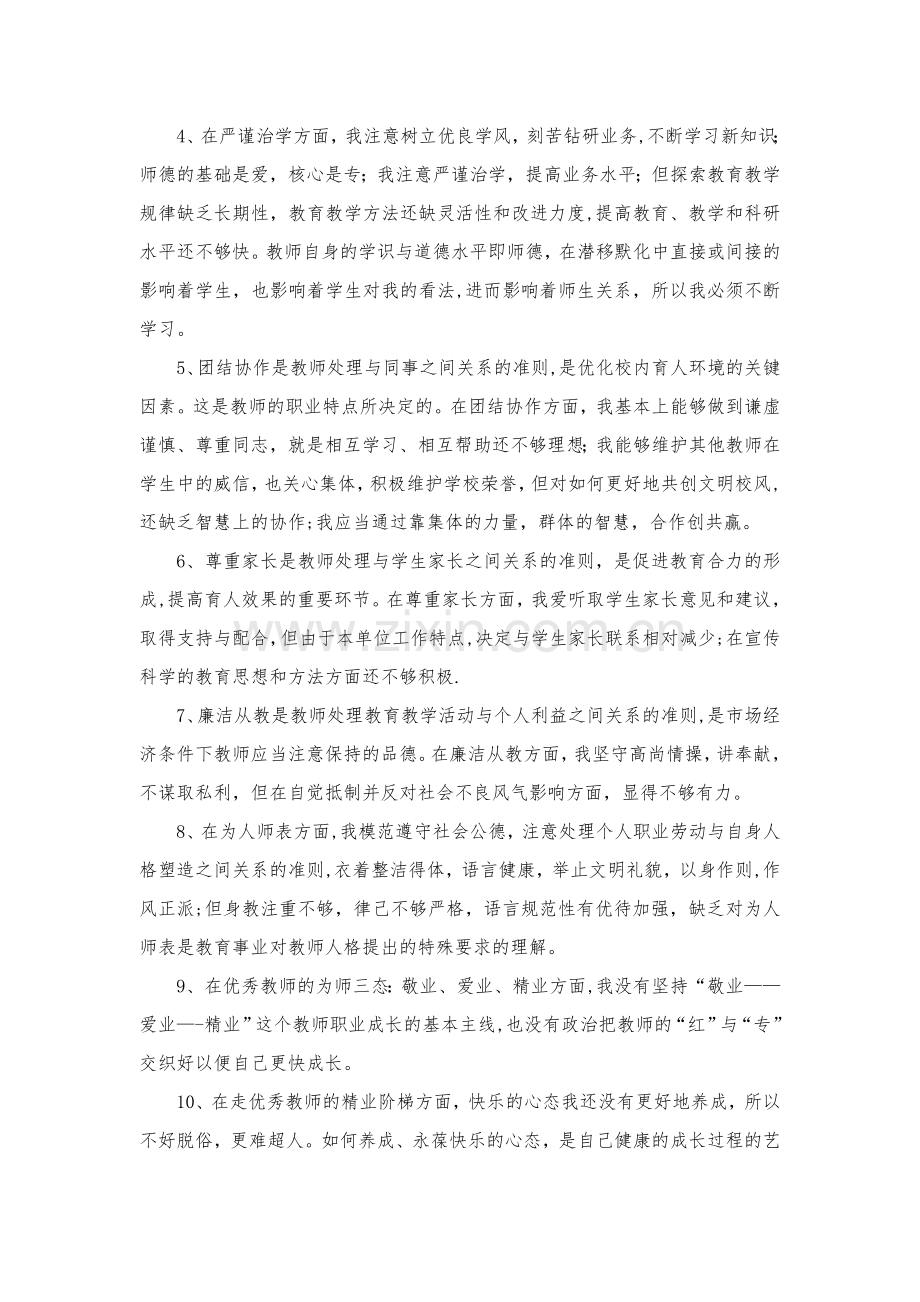 教师十查十看自我剖析材料doc.doc_第2页