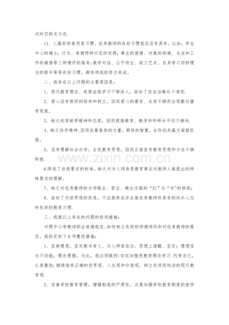 教师十查十看自我剖析材料doc.doc_第3页