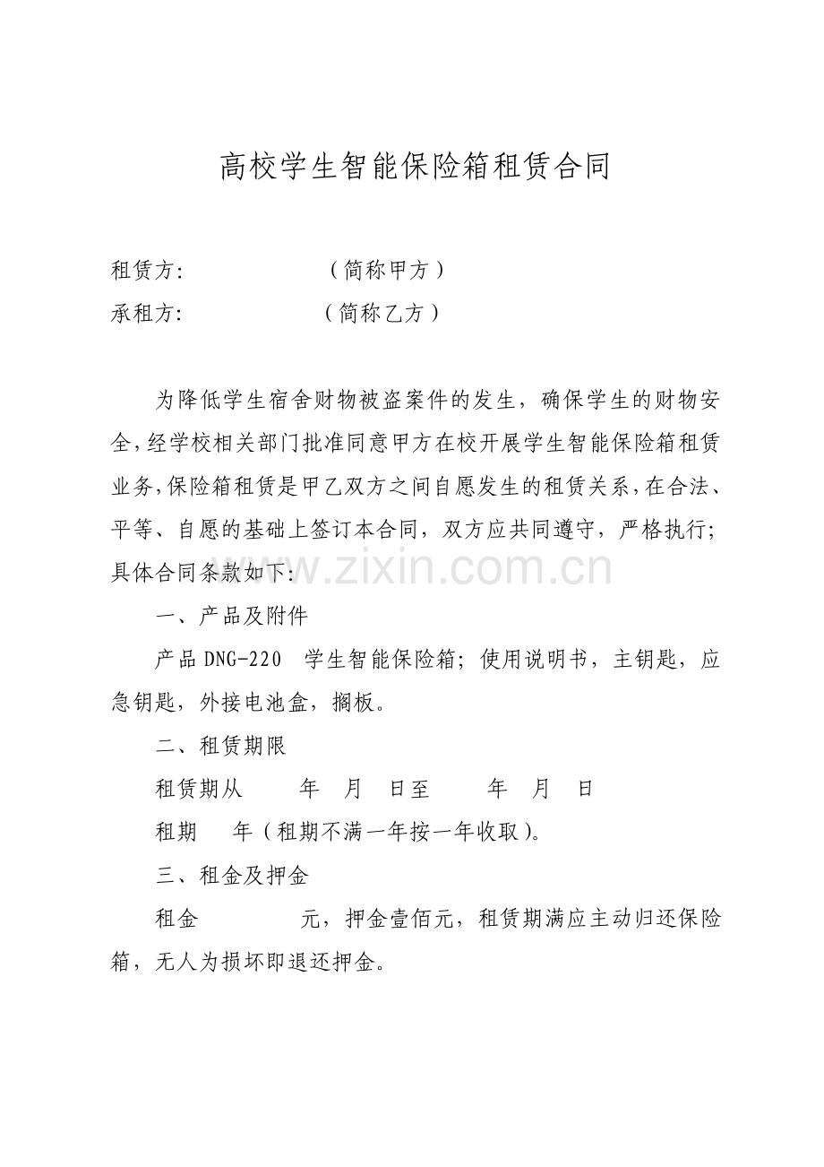 高校学生智能保险箱租赁合同范文.pdf_第1页