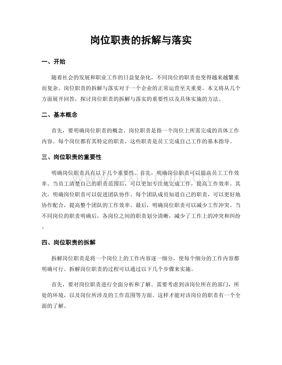 岗位职责的拆解与落实.docx_第1页