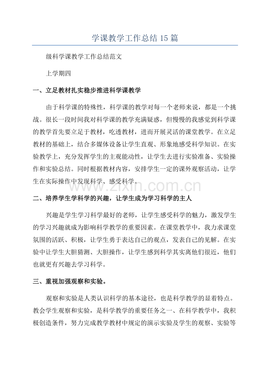 学课教学工作总结15篇.docx_第1页