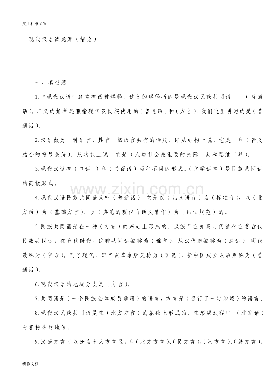 现代汉语试题加答案总.pdf_第1页