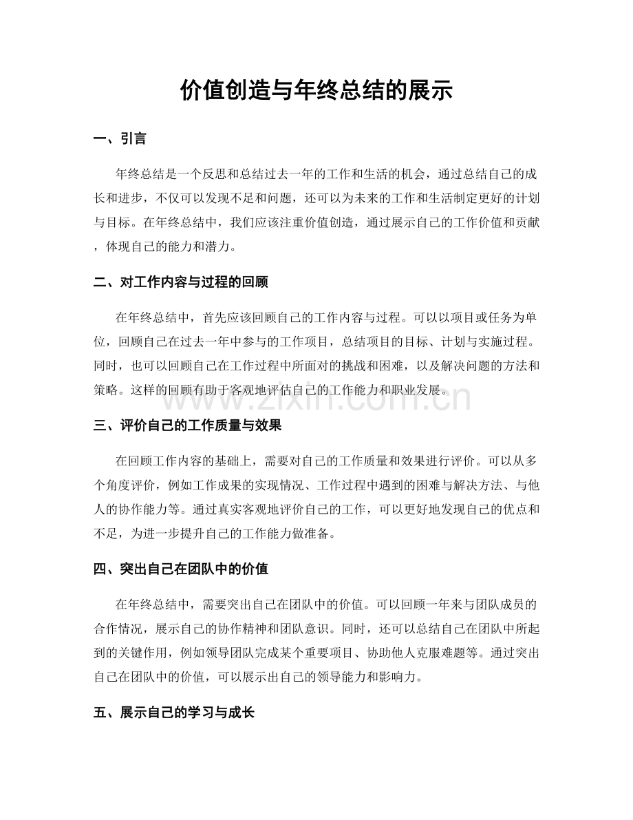 价值创造与年终总结的展示.docx_第1页