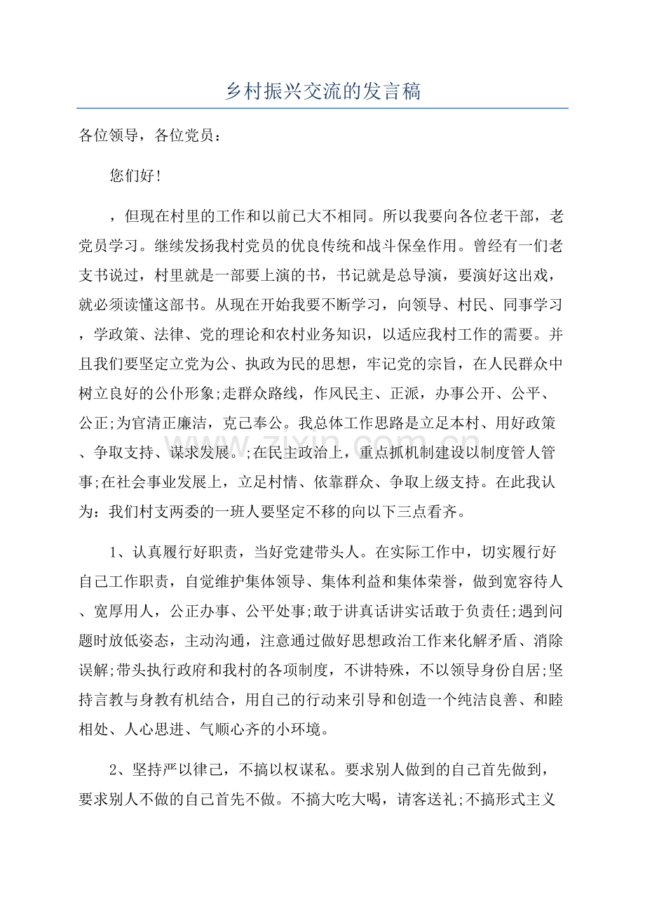 乡村振兴交流的发言稿.docx_第1页