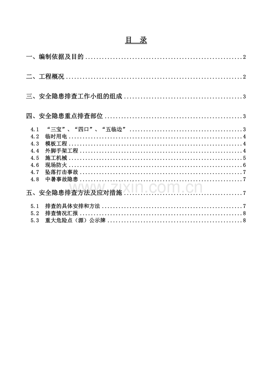 鼎盛佳园B座安全隐患排查方案.doc_第1页