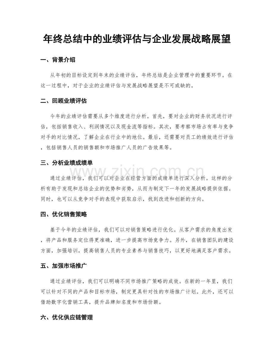 年终总结中的业绩评估与企业发展战略展望.docx_第1页