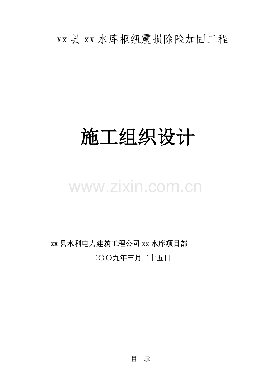 水库枢纽震损除险加固工程施工组织设计.doc_第1页