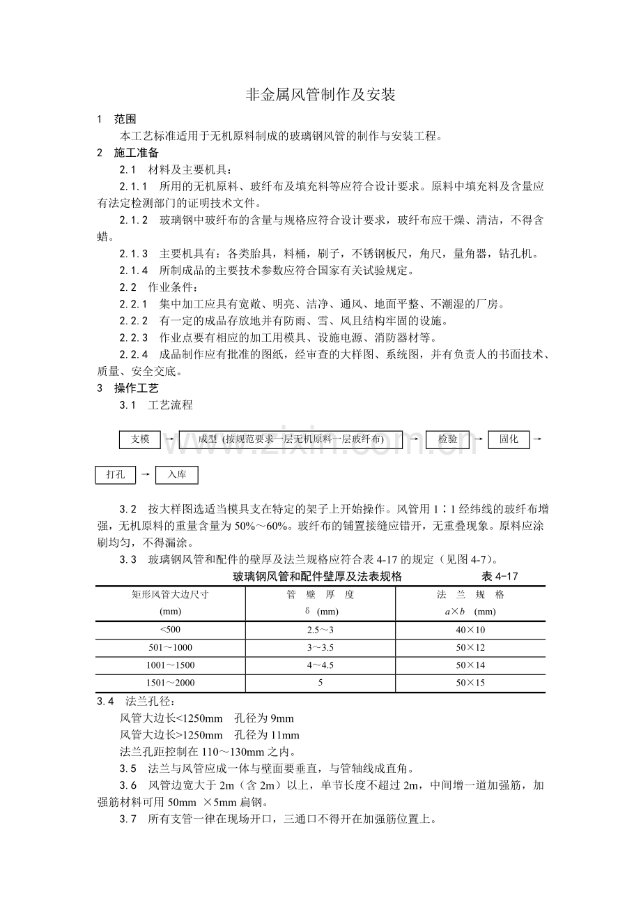 非金属风管制作及安装工艺(0002).doc_第1页