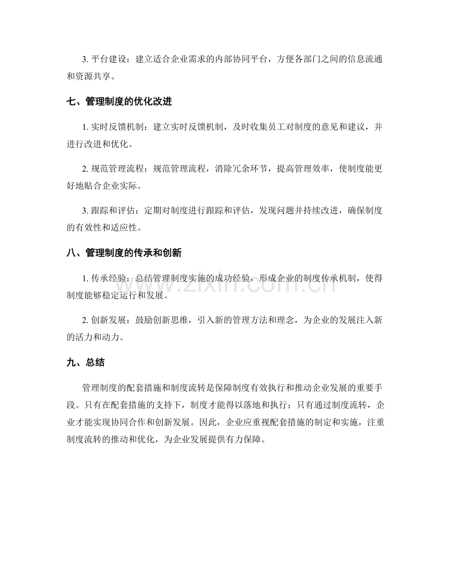 管理制度的配套措施与制度流转.docx_第3页