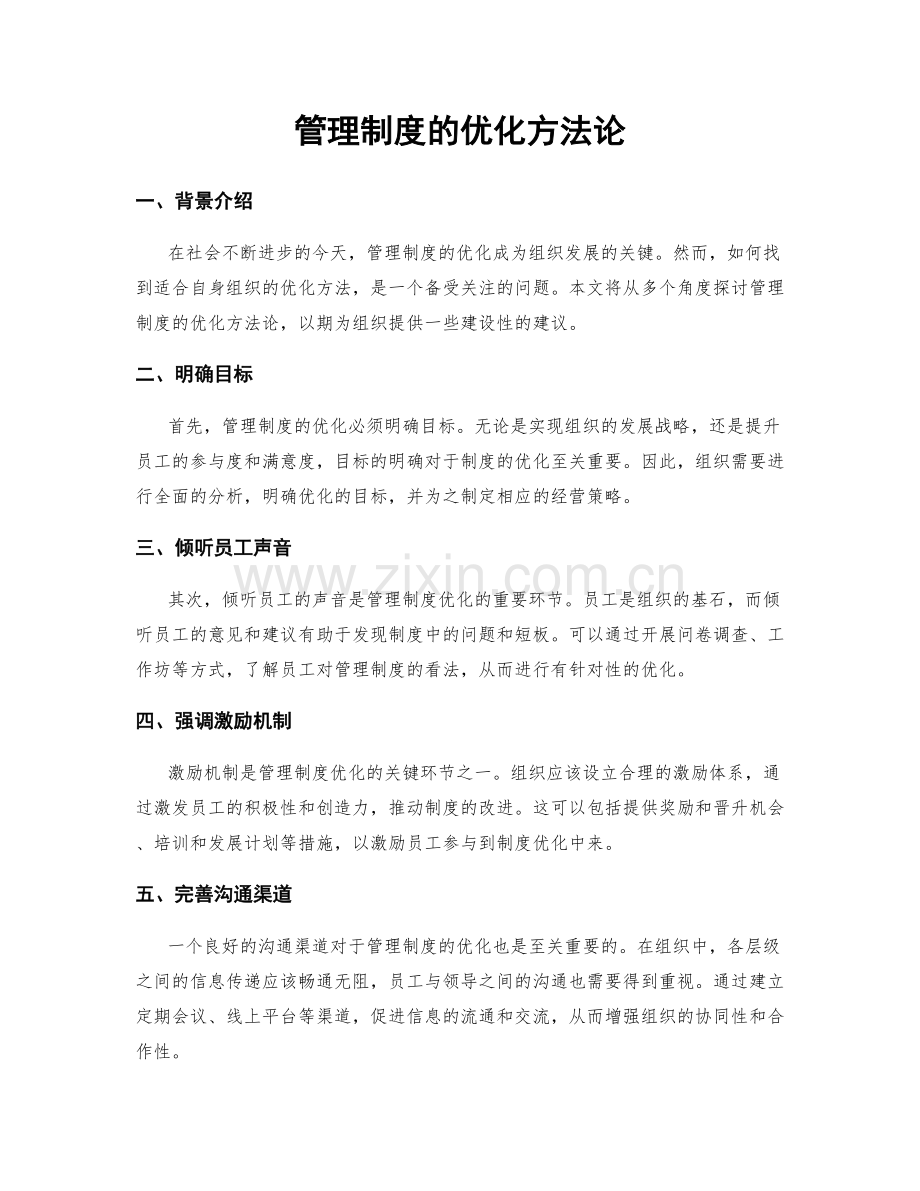 管理制度的优化方法论.docx_第1页