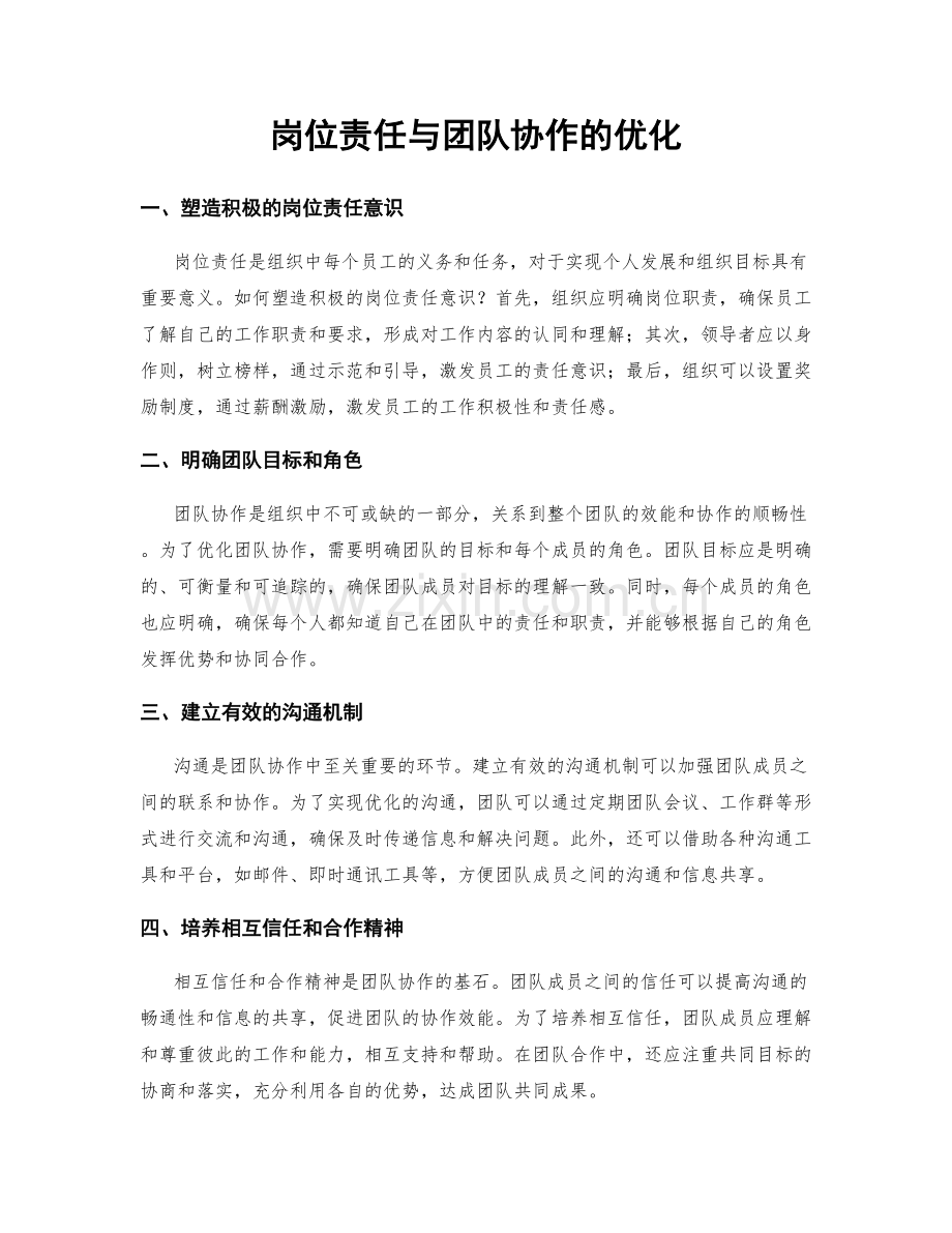 岗位责任与团队协作的优化.docx_第1页