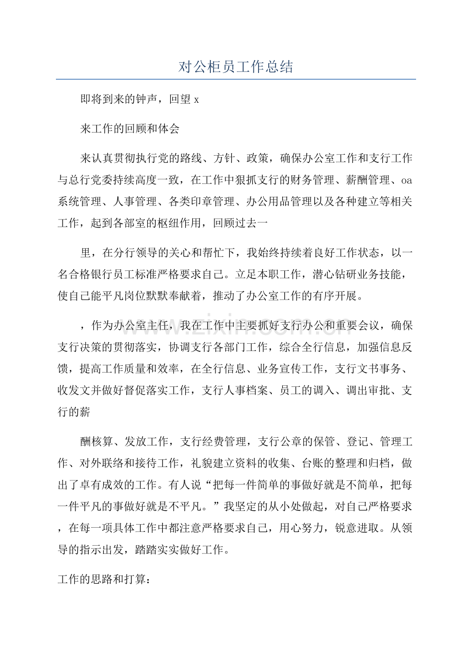 对公柜员工作总结.docx_第1页