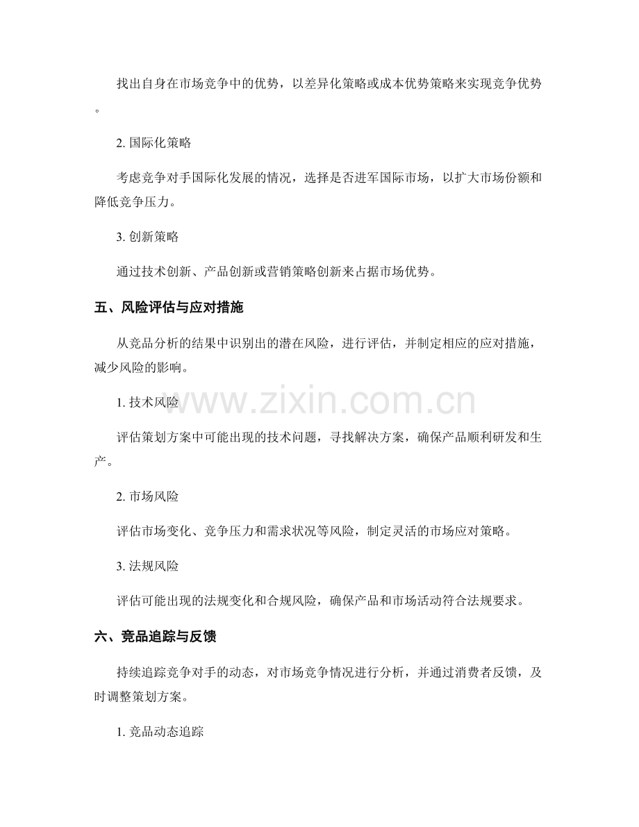 策划方案的竞品分析与风险评估.docx_第3页