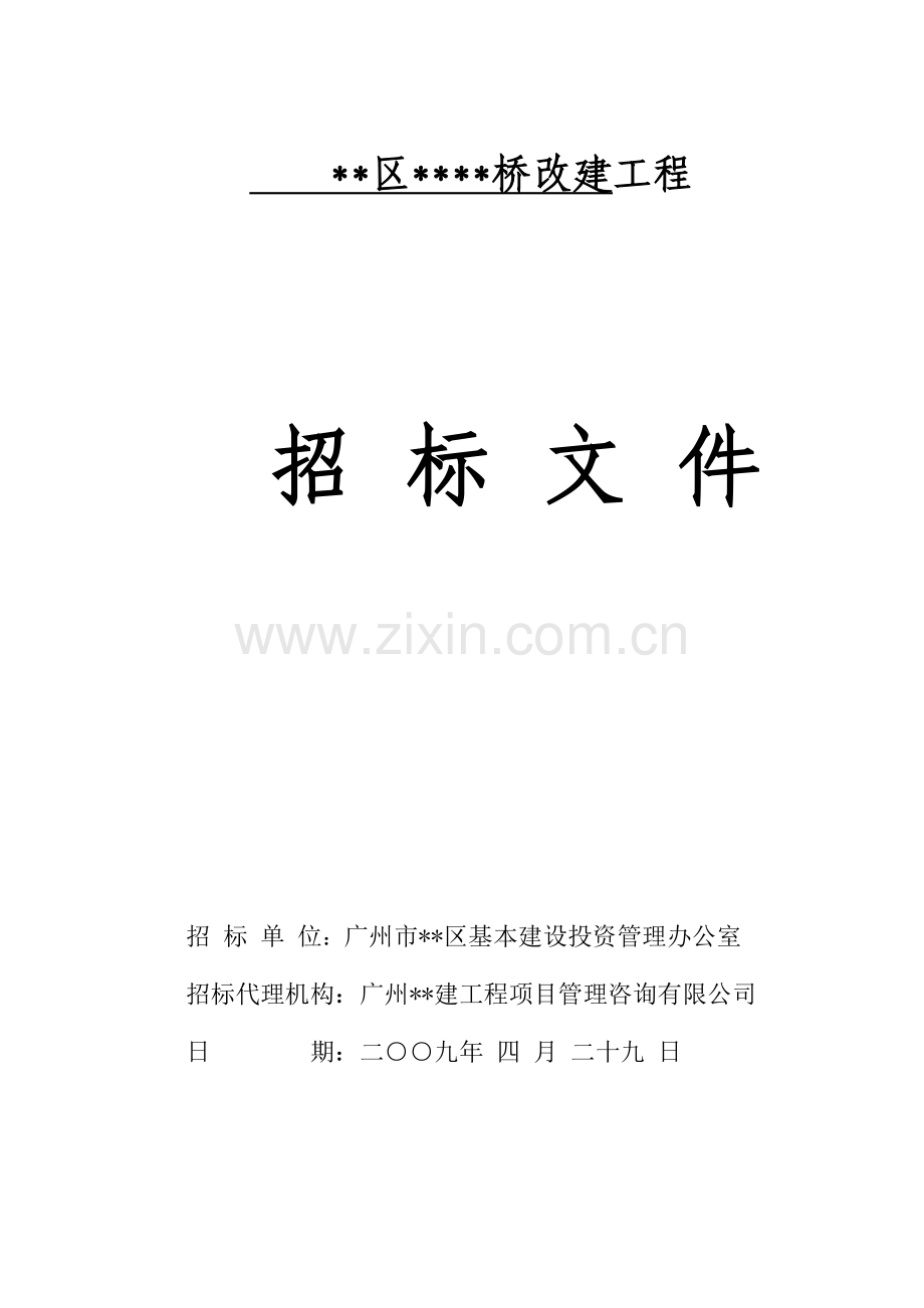 广州某桥梁改建工程招标文件.doc_第1页