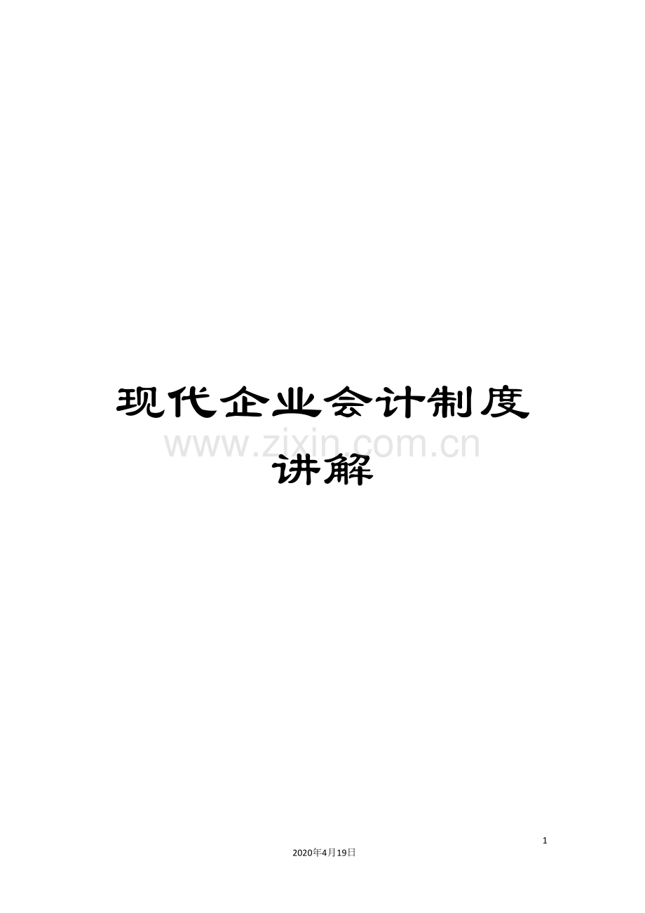 现代企业会计制度讲解.doc_第1页