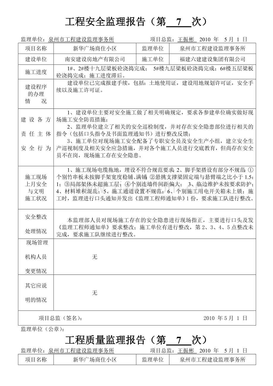 新华广场商住小区工程安全监理报告.doc_第1页