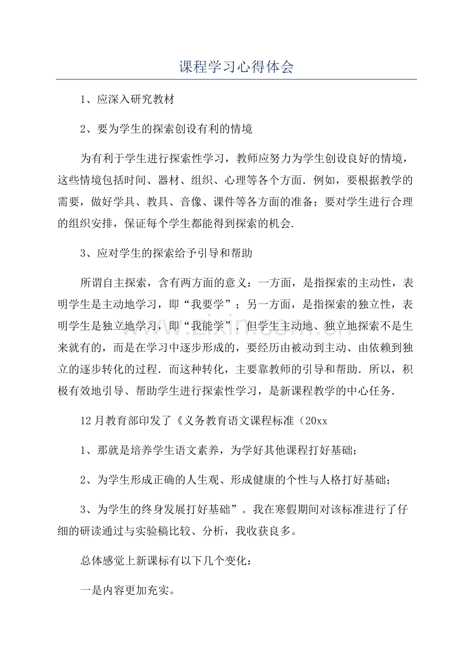 课程学习心得体会.docx_第1页