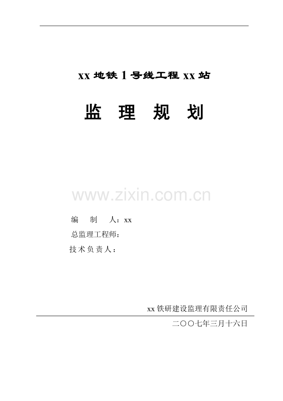 [浙江]地铁车站工程监理规划.doc_第1页