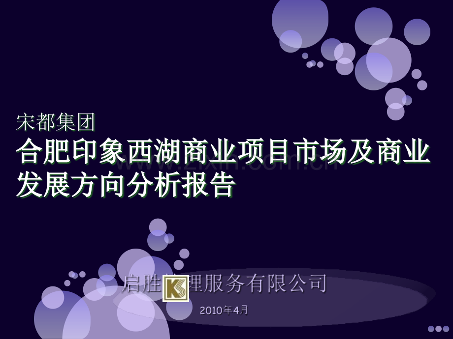 安徽合肥印象西湖商业项目市场及商业发展方向分析报告(126页).ppt_第1页