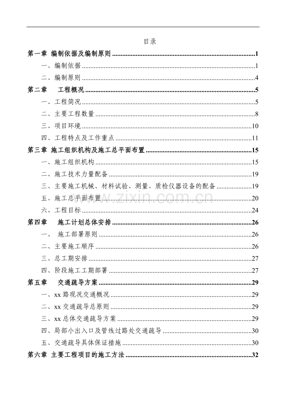 北京市海淀区某市政道路整治工程施工组织设计.doc_第1页