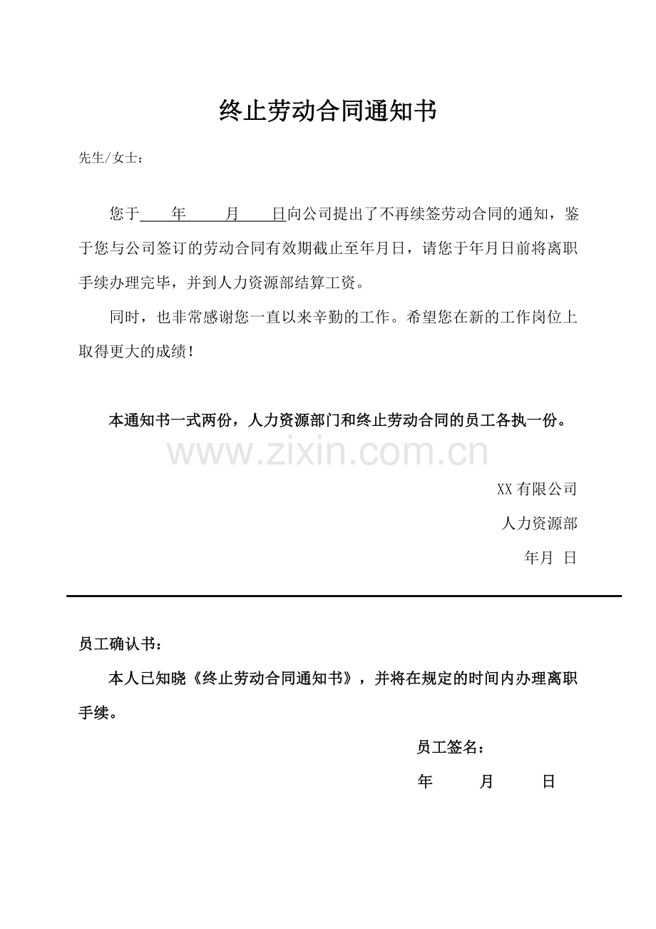 终止、解除劳动合同通知书.doc_第1页