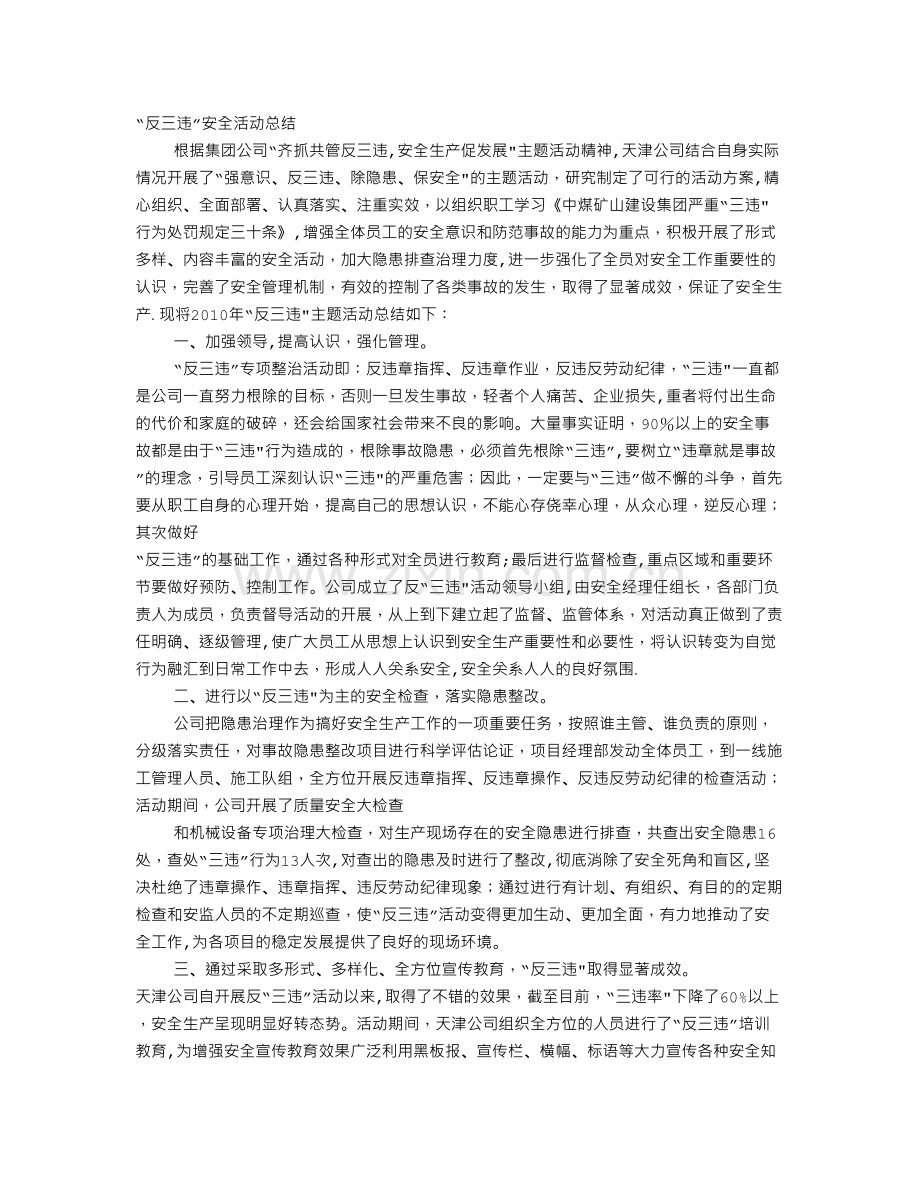 反三违安全工作总结.doc_第1页