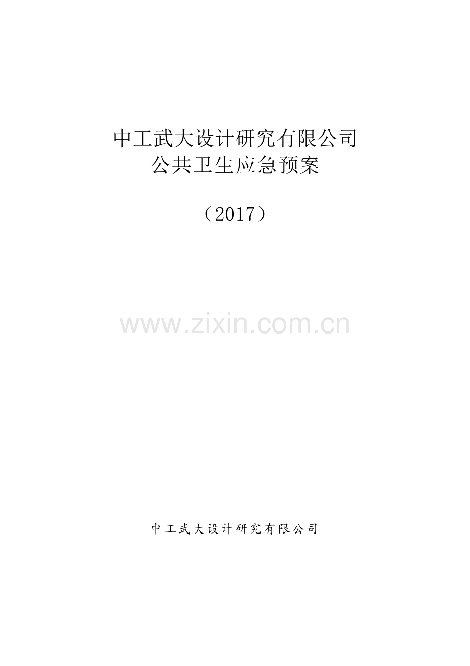 4-公司应急预案--公共卫生应急预案.doc_第1页