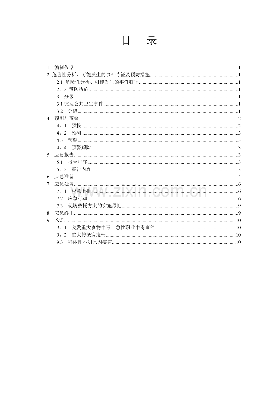 4-公司应急预案--公共卫生应急预案.doc_第3页