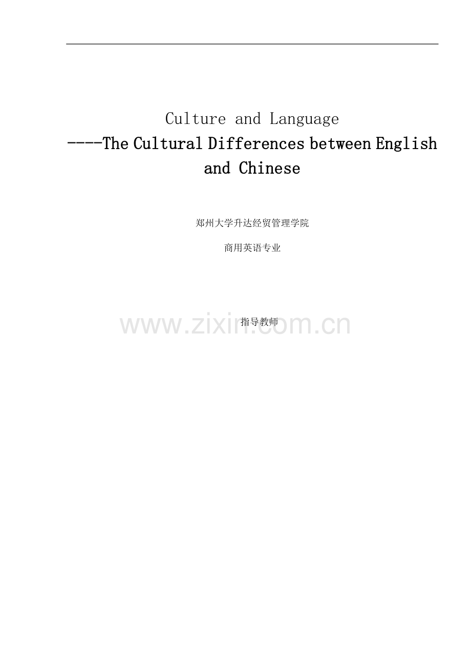 商用英语专业毕业论文-Culture-and-Language--The-Cultural-Differences-between-English-and-Chinese.doc_第2页