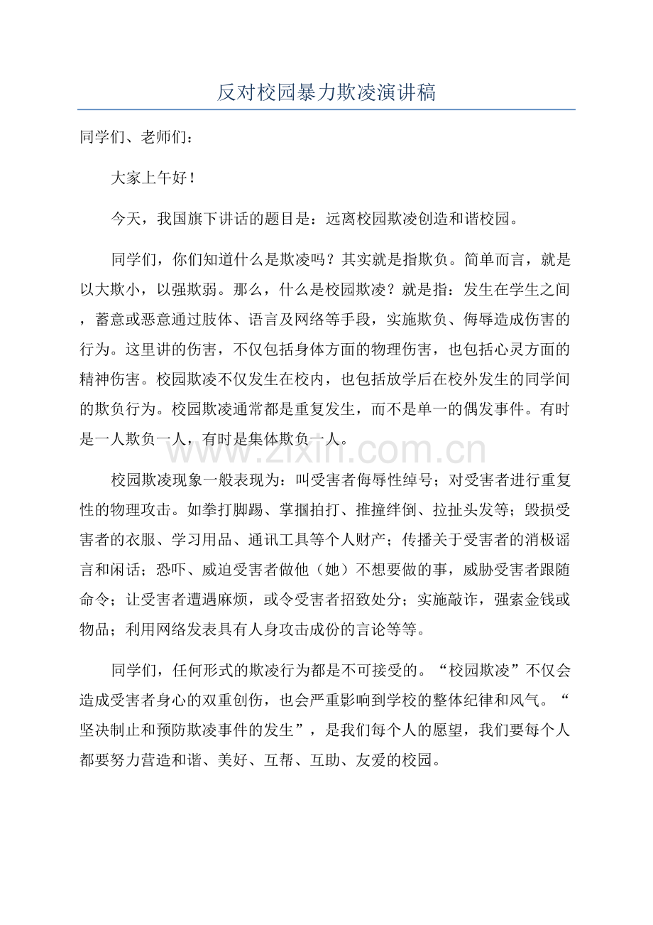 反对校园暴力欺凌演讲稿.docx_第1页