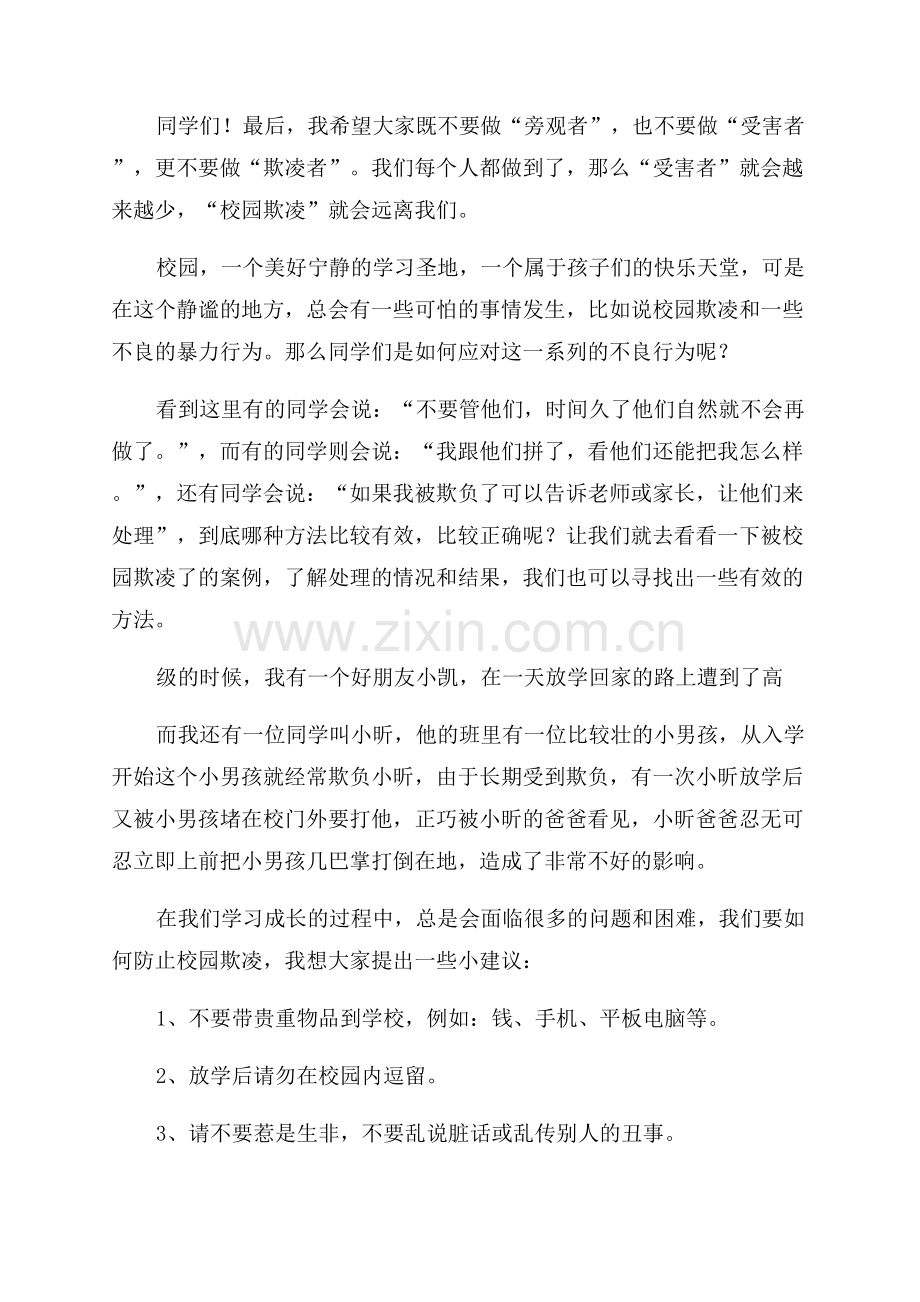 反对校园暴力欺凌演讲稿.docx_第2页