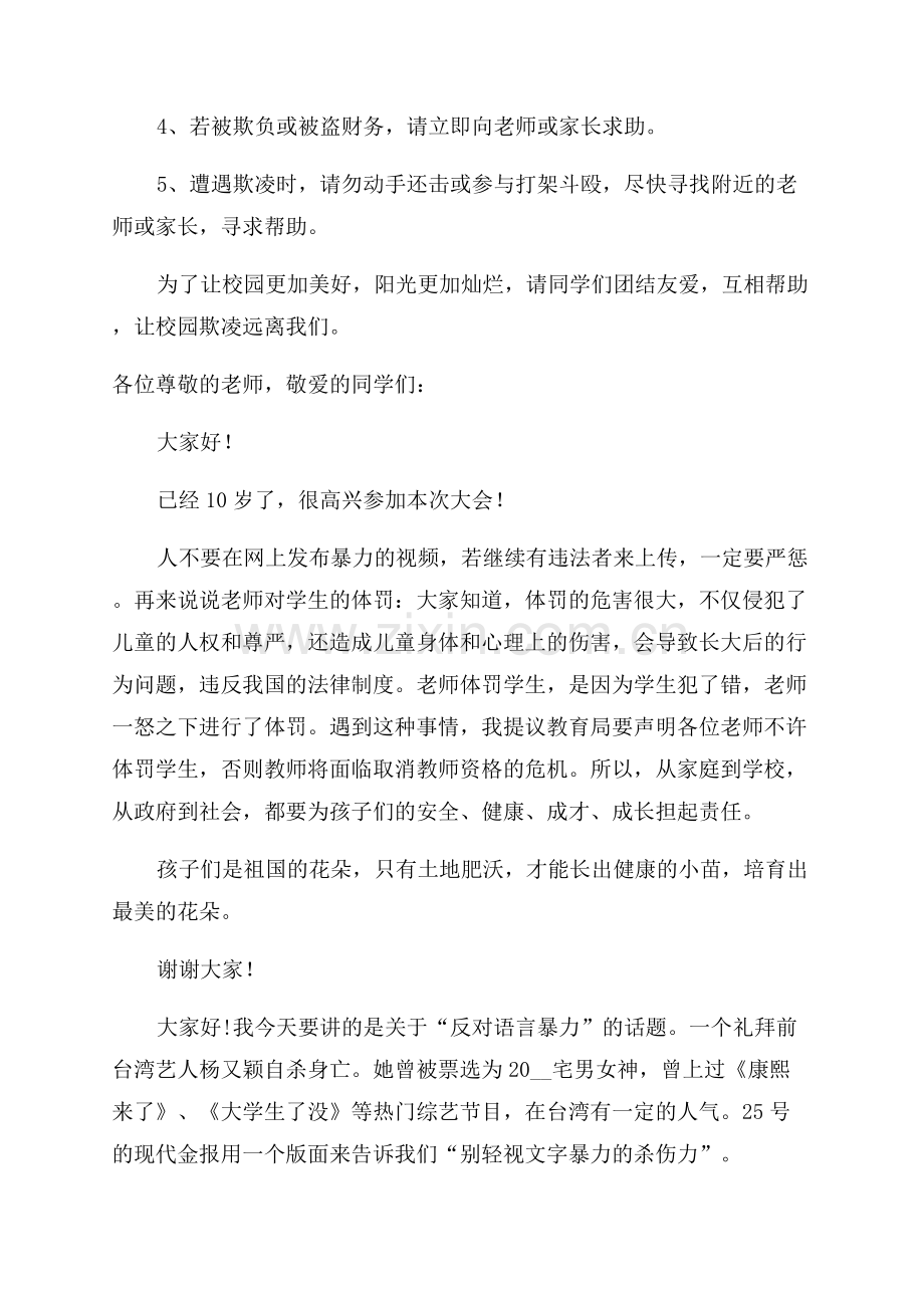 反对校园暴力欺凌演讲稿.docx_第3页