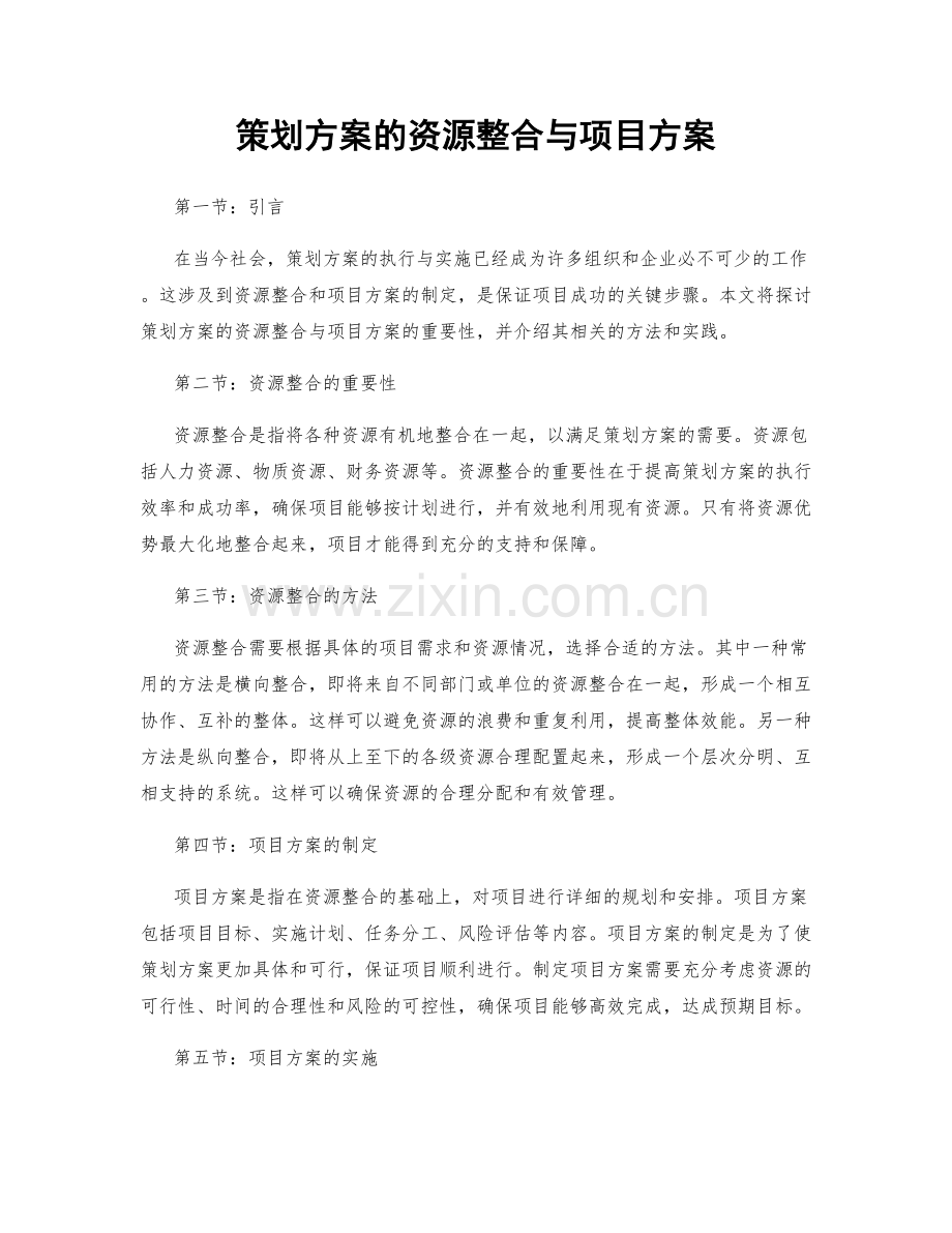 策划方案的资源整合与项目方案.docx_第1页