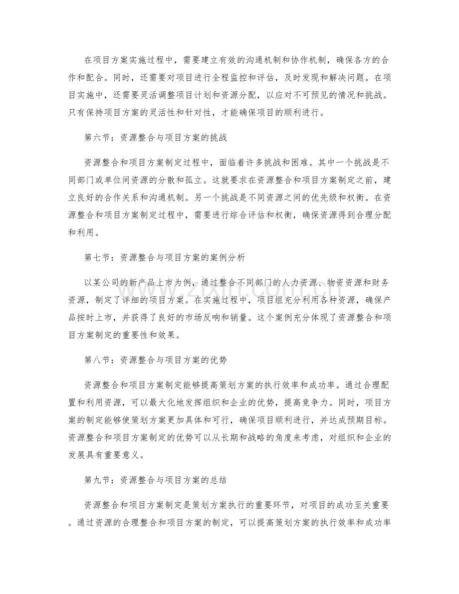 策划方案的资源整合与项目方案.docx_第2页