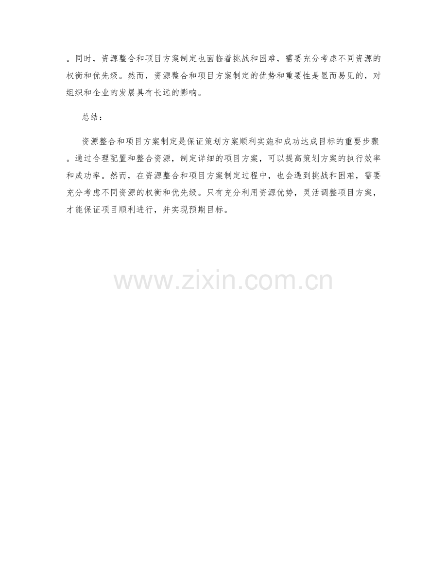 策划方案的资源整合与项目方案.docx_第3页