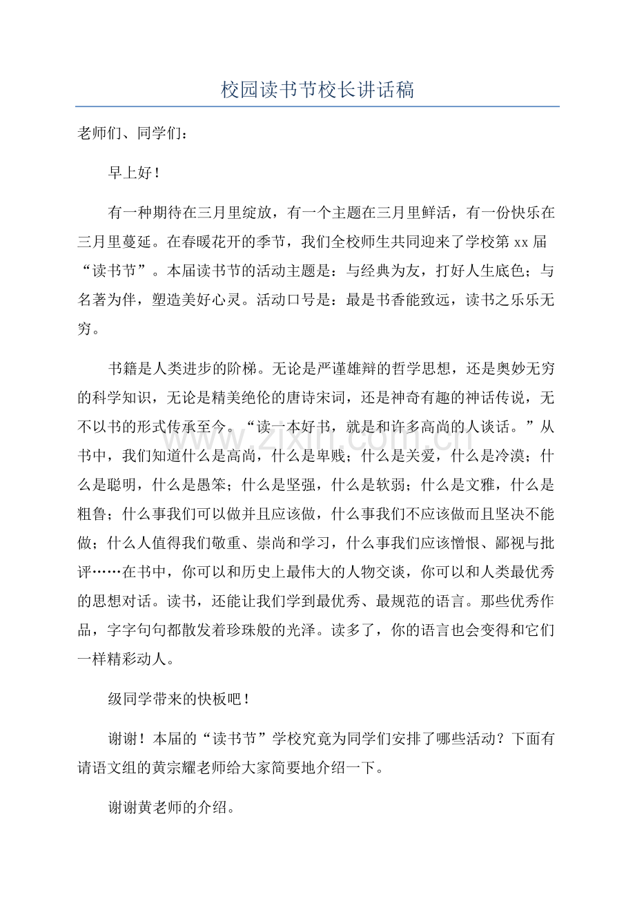 校园读书节校长讲话稿.docx_第1页