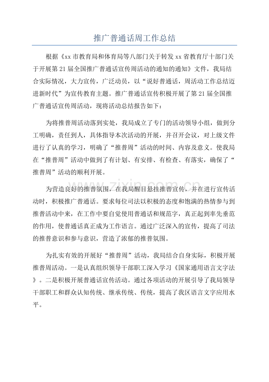 推广普通话周工作总结.docx_第1页