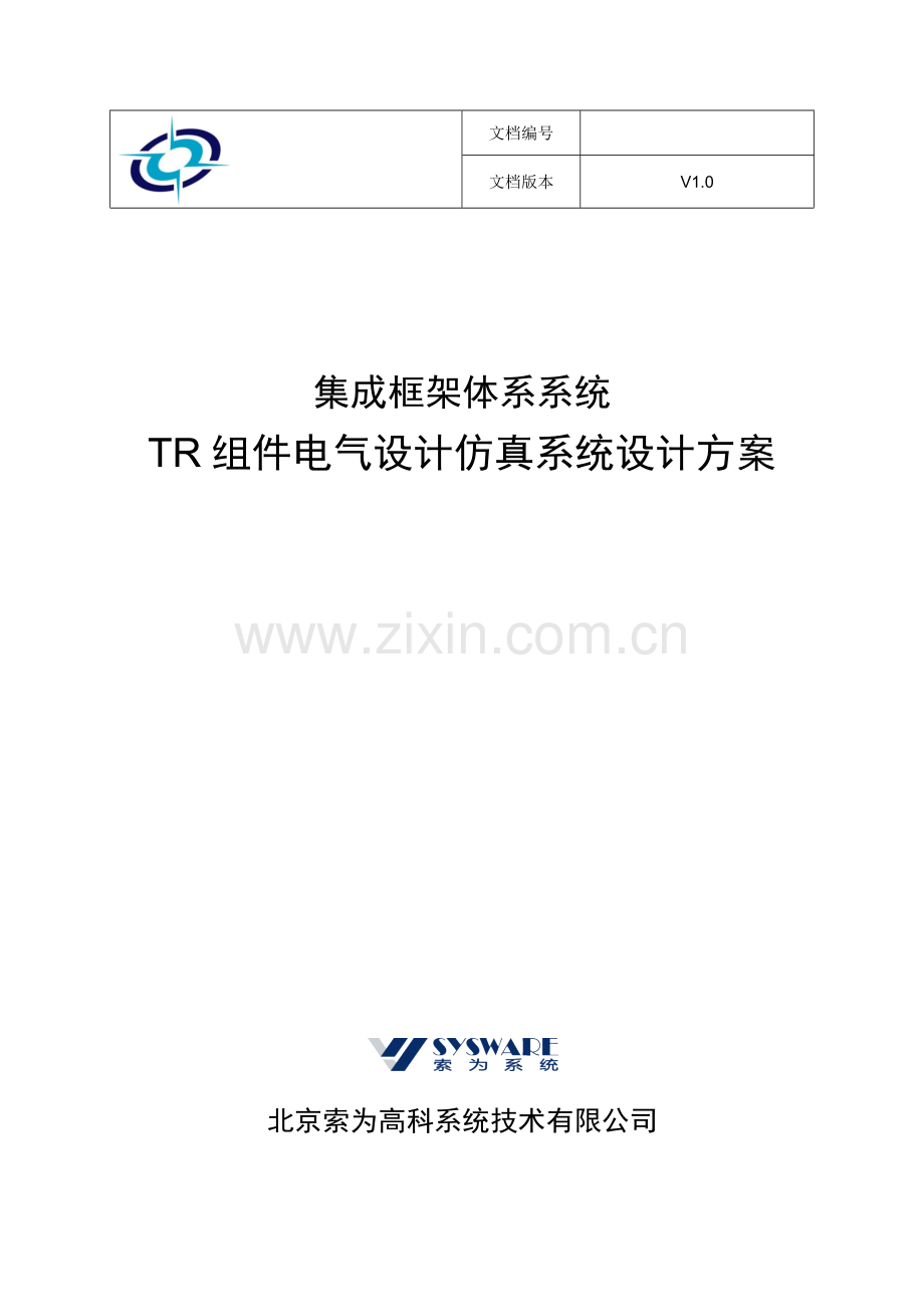 TR组件电气设计仿真系统设计方案(1).docx_第1页