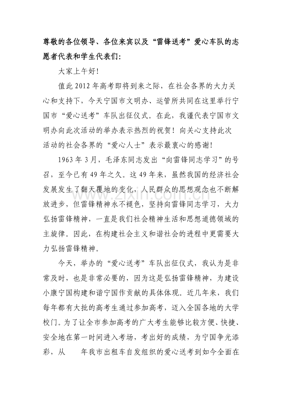 学雷锋爱心送考活动领导讲话.doc_第1页