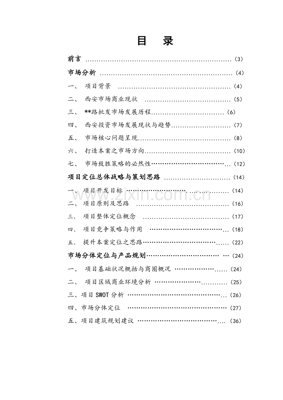 西安某商业项目营销策划方案.doc_第1页