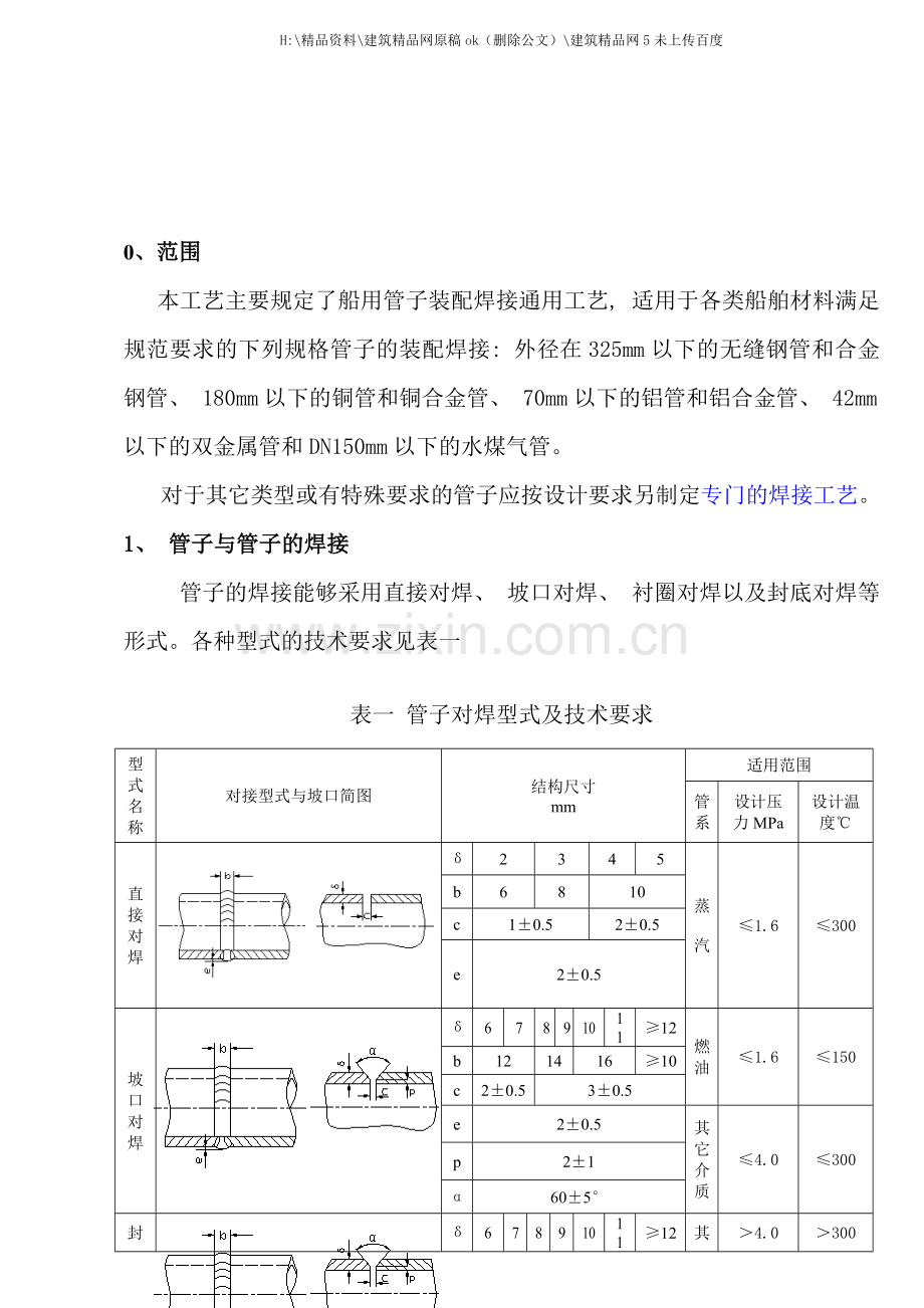 管子装配焊接工艺.doc_第3页